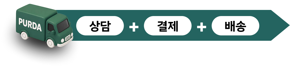 상담 + 결제 + 배송을 한 번에 해결하는 푸르다