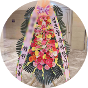 고객이 결혼식장에 보낸 푸르다 축하화환