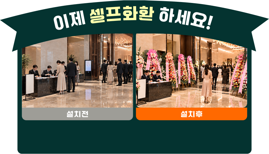 이제 셀프화환 하세요! 셀프화환 설치 전과 설치 후 행사장 로비 비교