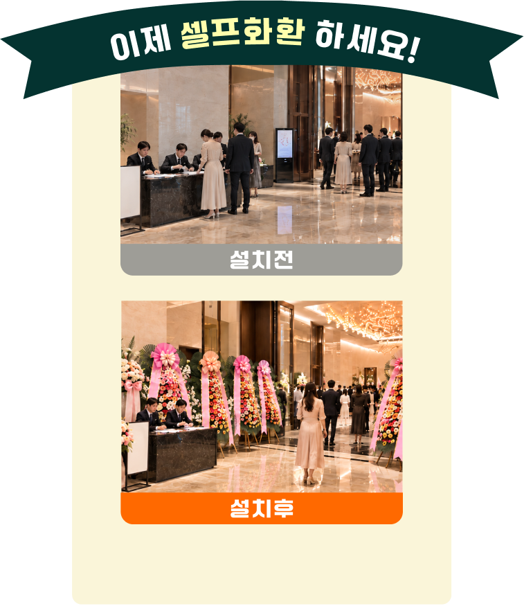 이제 셀프화환 하세요! 셀프화환 설치 전과 설치 후 행사장 로비 비교